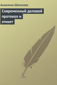 Книга Современный деловой протокол и этикет