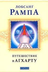 Книга Путешествие в Агхарту