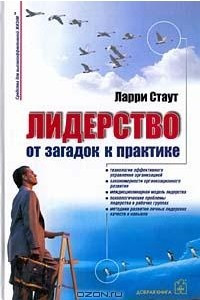 Книга Лидерство: от загадок к практике