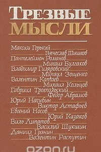 Книга Трезвые мысли. Повести, рассказы, фельетоны