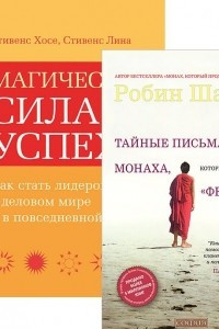 Книга Тайные письма от монаха. Магическая сила успеха