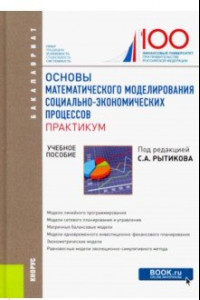 Книга Основы математического моделирования социально-экономических процессов. Практикум. (Бакалавриат)