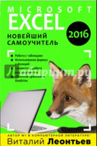 Книга Microsoft Excel 2016. Новейший самоучитель