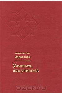 Книга Учиться, как учиться. Психология и духовность на суфийском пути