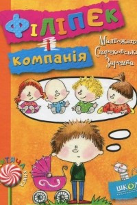 Книга Філіпек і компанія