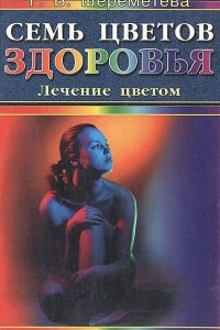 Книга Семь цветов здоровья. Лечение цветом