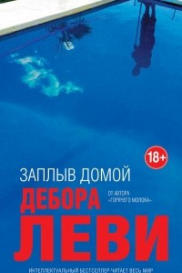 Книга Заплыв домой