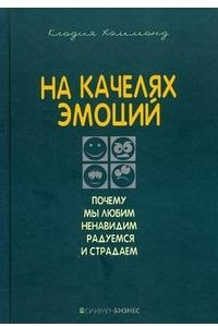 Книга На качелях эмоций. Почему мы любим, ненавидим, радуемся и страдаем