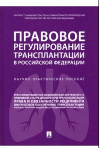 Книга Правовое регулирование трансплантации в Российской Федерации. Научно-практическое пособие