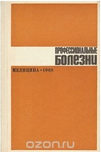 Книга Профессиональные болезни