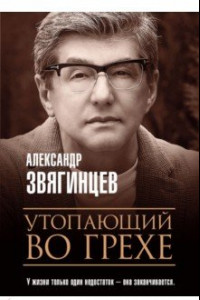 Книга Утопающий во грехе