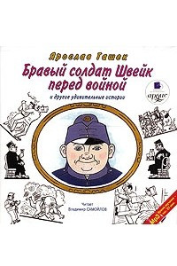 Книга Бравый солдат Швейк перед войной и другие удивительные истории