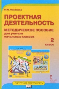 Книга Проектная деятельность. 2 класс. Методическое пособие для учителя начальных классов