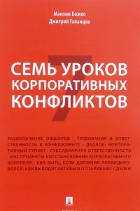 Книга Семь уроков корпоративных конфликтов