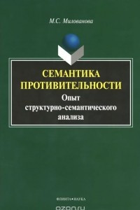 Книга Семантика противительности. Опыт структурно-семантического анализа