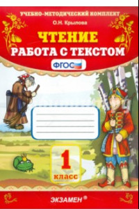 Книга Чтение. 1 класс. Работа с текстом. ФГОС