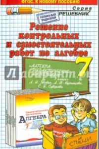 Книга Решение контрольных и самостоятельных работ по алгебре за 7 класс к пособию Л.И. Звавича и др.