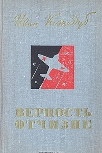 Книга Верность Отчизне. Рассказы летчика-истребителя