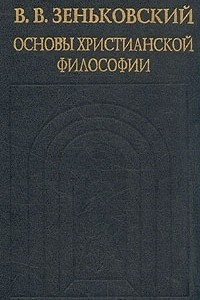 Книга Основы христианской философии