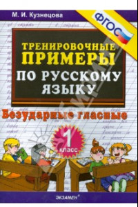 Книга Русский язык. 1 класс. Тренировочные примеры. Безударные гласные. ФГОС