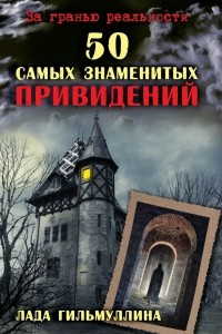 Книга 50 самых знаменитых привидений