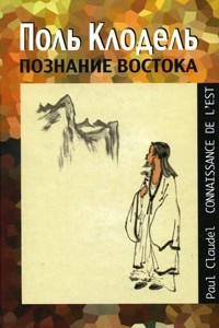 Книга Познание Востока / Connaissahce dе l'Est