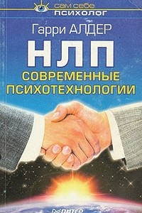 Книга НЛП: современные психотехнологии