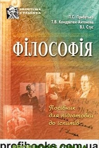 Книга Філософія. Посібник для студентів