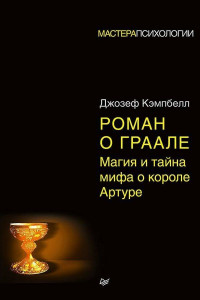 Книга Роман о Граале: магия и тайна мифа о короле Артуре