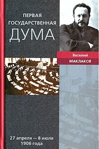 Книга Первая Государственная дума. 27 апреля - 8 июля 1906 года