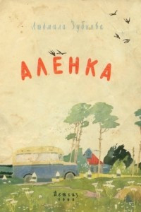 Книга Аленка