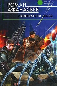 Книга Пожиратели Звезд