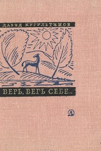 Книга Верь, верь себе…