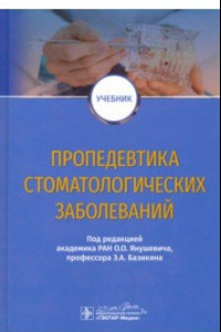 Книга Пропедевтика стоматологических заболеваний. Учебник