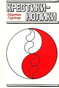 Книга Крестики-нолики