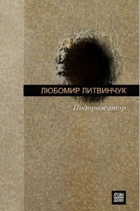 Книга Подорожатор