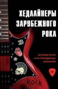 Книга Хедлайнеры зарубежного рока: истории групп и их легендарных альбомов