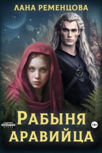 Книга Рабыня аравийца