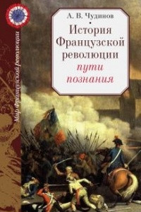 Книга История Французской революции: пути познания