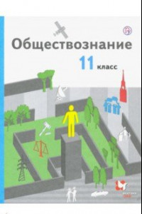 Книга Обществознание. 11 класс. Базовый уровень. Учебник