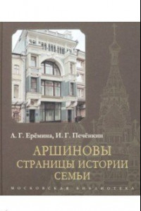 Книга Аршиновы. Страницы истории семьи