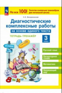 Книга Диагностические комплексные работы на основе единого текста. 3 класс. Тетрадь-тренажёр. ФГОС