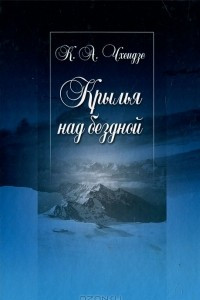 Книга Крылья над бездной