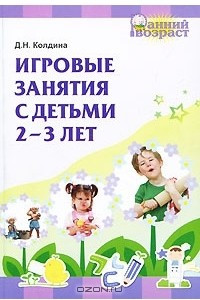 Книга Игровые занятия с детьми 2-3 лет