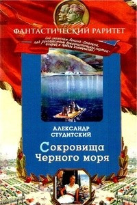 Книга Сокровища Черного моря. Том I