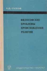 Книга Философские проблемы происхождения религии