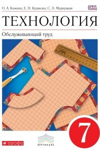 Книга Технология. Обслуживающий труд. 7 класс. Учебник