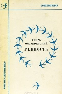 Книга Ревность