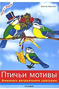 Книга Птичьи мотивы. Живопись витражными красками