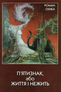 Книга П'ятизнак, або життя і нежить